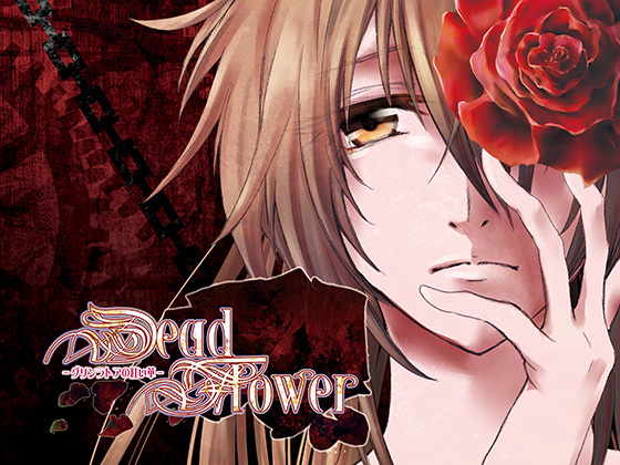 DeadFlower-グリンラトアの紅い華-