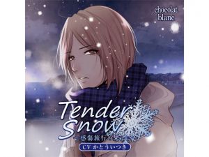 [RJ209484] Tender Snow～感傷旅行の果てに～(CV:かとういつき)