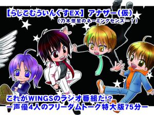 [RJ212890] らじこむういんぐすEX 1