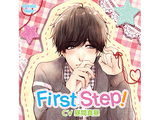 First Step!(CV:昼間真昼)