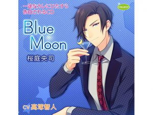 [RJ219157] 一途なカレにひたすら告白されるCD Blue Moon 桜庭央司(CV:高塚智人)