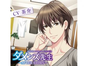 [RJ223121] ダメンズ先生～AFTER STORY～(CV:茶介)