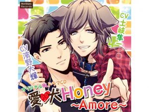 [RJ227732] 愛犬Honey ～Amore～(CV:濱野大輝、土岐隼一)