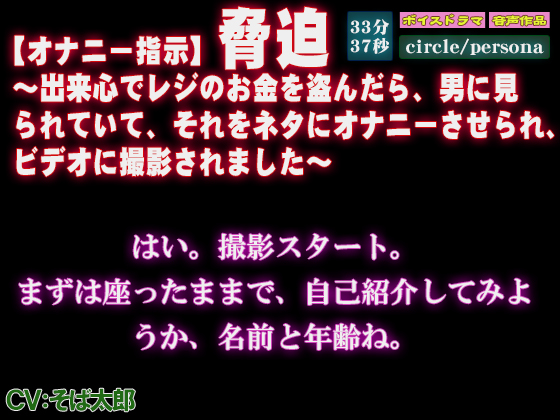 【オナニー指示】脅迫～出来心でレジのお金を盗んだら、男に見られていて、それをネタにオナニーさせられ、ビデオに撮影されました～