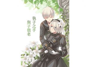 [RJ232947] 《君の手を取り・君と年老いて》NieR:Aut○mata 9Sx2B 同人誌【中国語版】