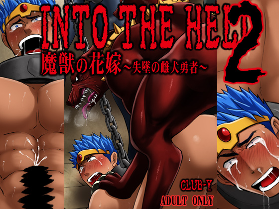 INTO THE HELL 2 魔獣の花嫁～失墜の雌犬勇者～