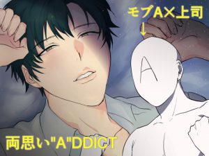 [RJ239212] 両思い”A”DDICT