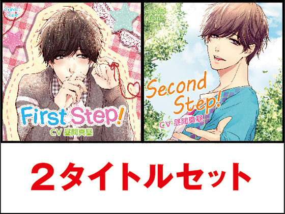 First Step!&Second Step! 2タイトルセット
