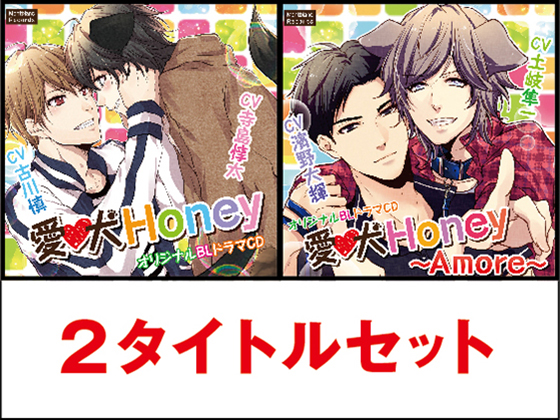 愛犬Honey&Amore 2タイトルセット