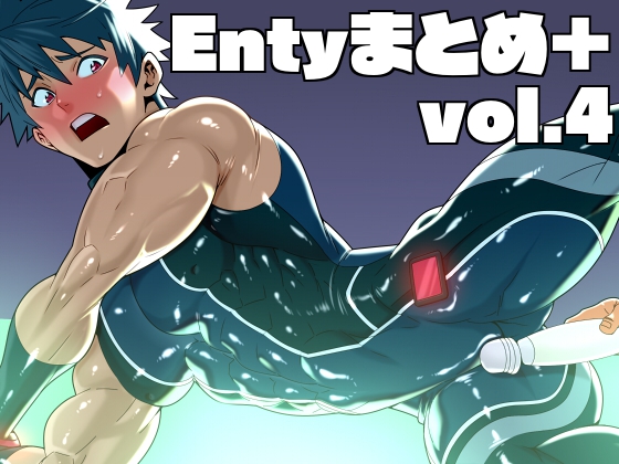 Entyまとめ+ Vol.4
