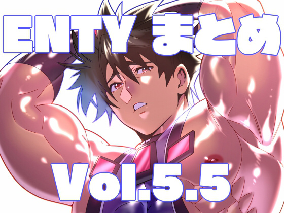 Entyまとめ+ Vol.5.5