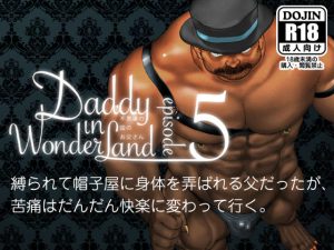 [RJ240518] (ヒコ・ひげくまんが) Daddy in Wonderland 5