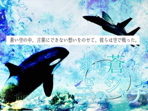 [RJ240859] (箱庭S) 溺れる蒼と空のシャチ