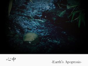 [RJ241118] (のゐ) 心中-Earth’s Apoptosis-