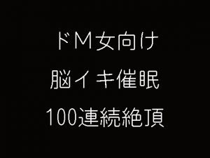 [RJ242116] (妄想催眠術会) ドM女向け脳イキ催眠100連続絶頂