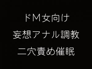 [RJ242919] (妄想催眠術会) ドM女向け妄想アナル調教二穴責め催眠