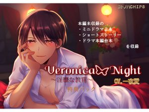 [RJ242959] (コトノハCHIPS) Veronica Night ～淫靡な教育～ 特典パック