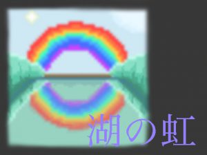 [RJ245223] (釣時クラブ) 湖の虹