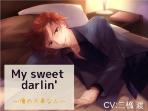 [RJ243898] (hypnos) My sweet darlin’―俺の大事な人―
