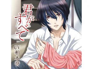 [RJ246373] (KZentertainment) 君がすべて よくある関係編(CV:柏木誉)