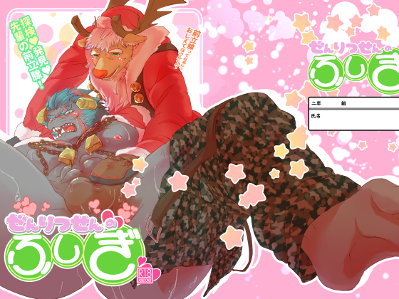 ぜんりつせんのふしぎ