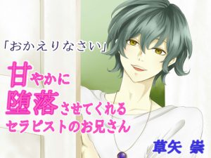 [RJ248294] (IAMOK2) 甘やかに堕落させてくれるセラピストのお兄さん