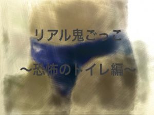 [RJ250047] (ショタMAX) リアル鬼ごっこ～恐怖のトイレ編～