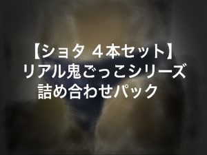 [RJ250051] (ショタMAX) 【ショタ4本セット】リアル鬼ごっこシリーズ詰合せパック