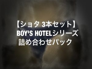 [RJ250478] (ショタMAX) 【ショタ3本パック】BOY’S HOTELシリーズ詰め合わせ
