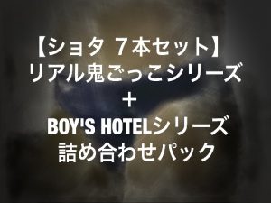 [RJ250479] (ショタMAX) 【ショタ7本セット】リアル鬼ごっこシリーズ+BOY’S HOTELシリーズ詰め合わせパック