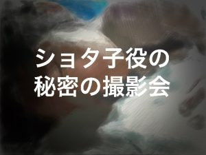 [RJ250480] (ショタMAX) ショタ子役の秘密の撮影会