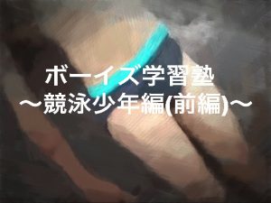 [RJ250909] (ショタMAX) ボーイズ学習塾〜競泳少年編(前編)〜