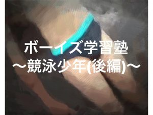 [RJ251496] (ショタMAX) ボーイズ学習塾〜競泳少年編(後編)〜