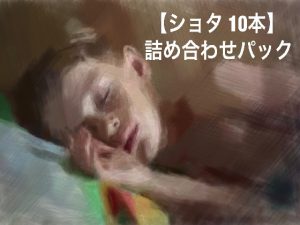 [RJ251498] (ショタMAX) 【ショタ10本】詰め合わせパック!!