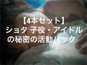 [RJ253752] (ショタMAX) 【ショタ4本】ショタ子役・アイドル4本セット