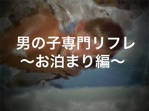 [RJ253848] (ショタMAX) 男の子専門リフレ～お泊り編～