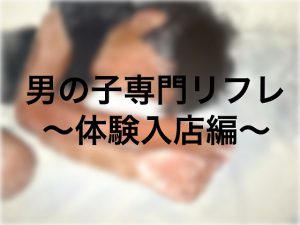 [RJ254075] (ショタMAX) 男の子専門リフレ～体験入店編～
