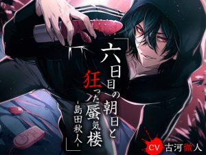 [RJ254689] (がるまにオリジナル(乙女)) 六日目の朝日と狂った蜃気楼-島田秋人-