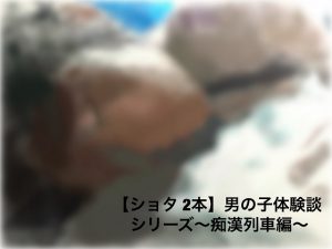 [RJ256105] (ショタMAX) 【ショタ2本】男の子体験談シリーズ～痴漢列車編～