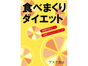 [RJ256441] (すのーほわいと) 食べまくりダイエット