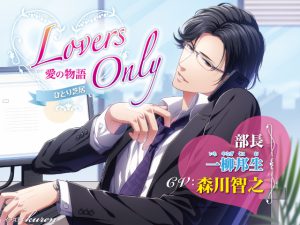 [RJ258721] (SugarProject) LOVERS ONLY ひとり芝居 森川 智之