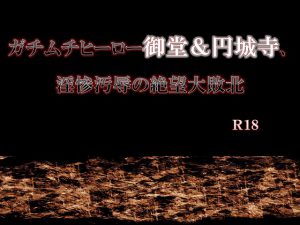 [RJ259234] (エムまりく) ガチムチヒーロー御堂&円城寺、淫惨汚辱の絶望大敗北