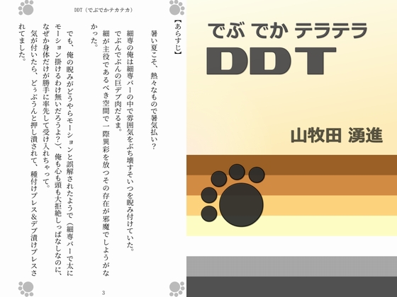 DDT (でぶでかテカテカ)
