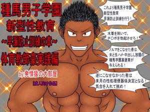 [RJ259925] (発情猿の大部屋) 種馬男子学園 新型性教育～早漏防止訓練の章～ 体育教師豪実践編