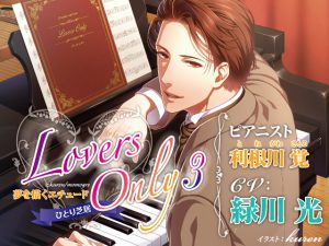 [RJ262070] (SugarProject) LOVERS ONLY 3 緑川光 ひとり芝居 夢を描くエチュード