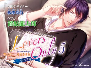 [RJ262078] (SugarProject) LOVERS ONLY 5 置鮎龍太郎 ひとり芝居 僕は君に二度恋をする