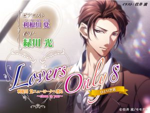 [RJ262082] (SugarProject) LOVERS ONLY8 緑川光 ひとり芝居 利根川覚ニューヨークへ渡る ~CLOSE to you~