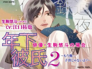 [RJ262085] (SugarProject) 年下彼氏2 江口拓也 俳優・生駒悠斗の場合〜もう俺……子供じゃないよ?〜