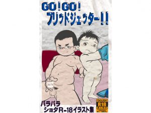 [RJ263358] (バラバラ) GO!GO!ブリットジェッター!!