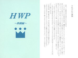 [RJ261328] (新月あけぼの本舗) HWP～熱湯編～